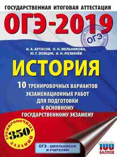 Книга ОГЭ История 10 вариантов 350 заданий Артасов И.А.,Мельникова О.Н., б-893, Баград.рф